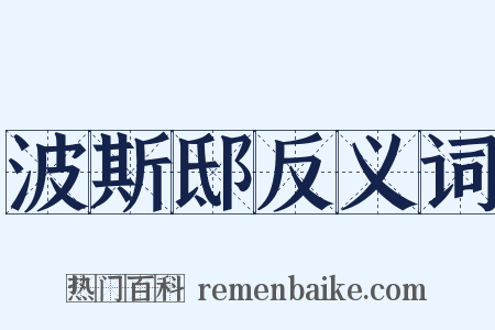 波斯邸反义词是什么意思的图片